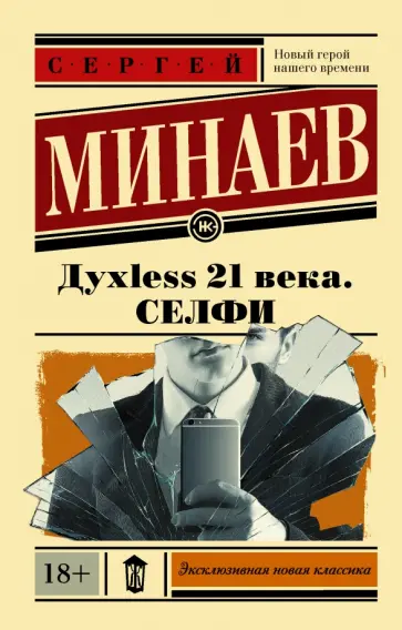 Сергей Минаев - Духless 21 века. Селфи Сергей Минаев - Духless 21 века. Селфи обложка книги