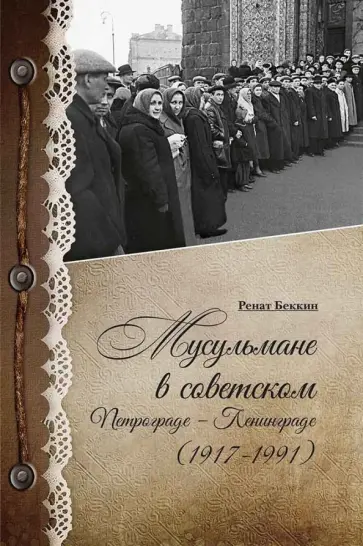 Ренат Беккин - Мусульмане в советском Петрограде-Ленинграде (1917-1991) Ренат Беккин - Мусульмане в советском Петрограде-Ленинграде (1917-1991) обложка книги