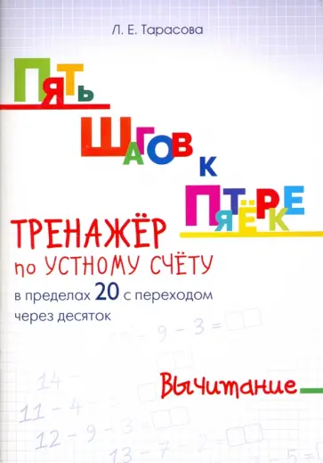 Л. Тарасова - Пять шагов к пятерке. Тренажер по устному счету. Вычитание в пределах 20 с переходом через десяток обложка книги
