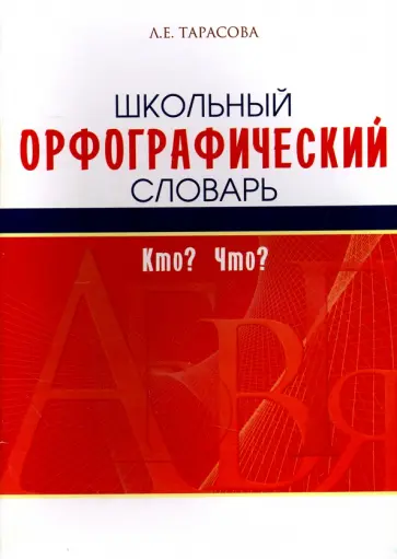 Л. Тарасова - Школьный орфографический словарь Л. Тарасова - Школьный орфографический словарь обложка книги