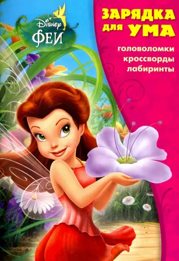 Феи. Зарядка для ума (№1706) обложка книги