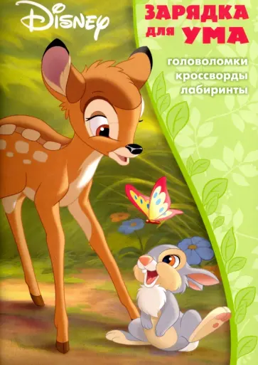 Классические персонажи Disney. Зарядка для ума (№1705) обложка книги
