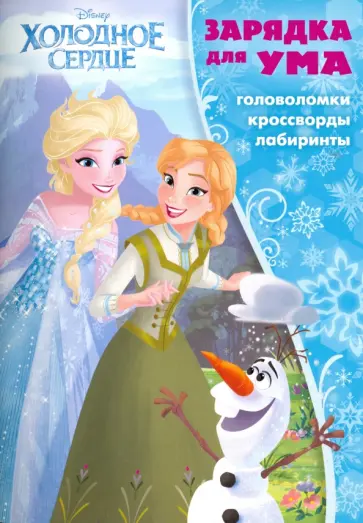 Холодное сердце. Зарядка для ума (№1702) обложка книги