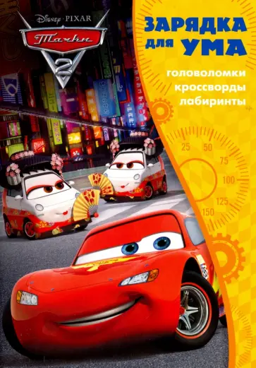 Тачки 2. Зарядка для ума (№1701) обложка книги