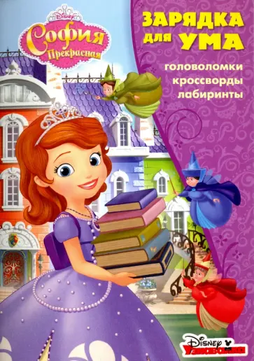 София Прекрасная. Зарядка для ума (№1704) обложка книги