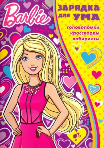 Барби. Зарядка для ума (№1707) обложка книги