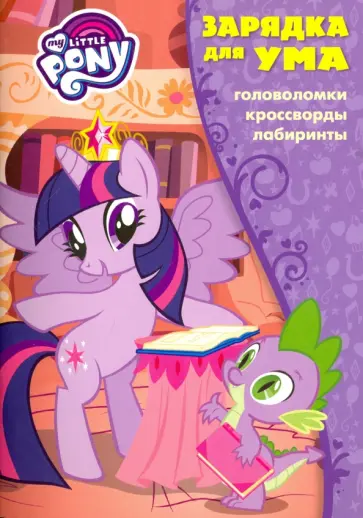 Мой маленький пони. Зарядка для ума (№1709) обложка книги