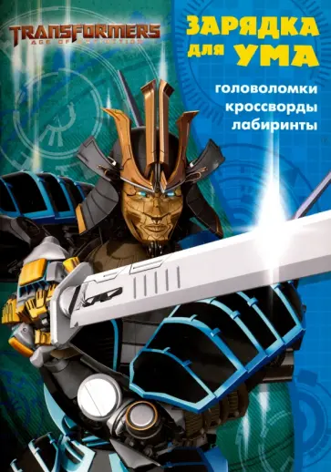 Трансформеры 4. Зарядка для ума (№1711) обложка книги