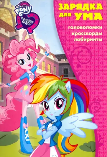 Мой маленький пони. Девочки из Эквестрии. Зарядка для ума (№1708) обложка книги