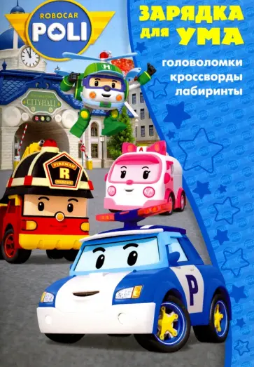 Робокар Поли и его друзья. Зарядка для ума (№1710) обложка книги