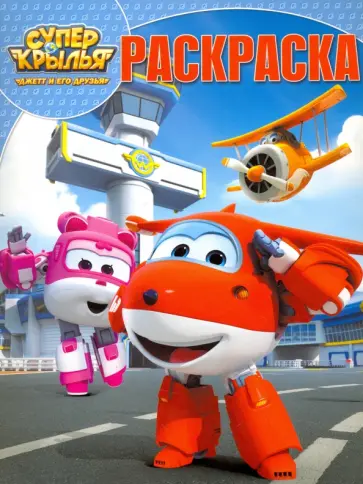 Волшебная раскраска. Суперкрылья. Джетт и его друзья (№17032) обложка книги