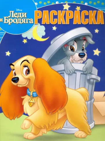 Волшебная раскраска. Леди и Бродяга (№17019) обложка книги