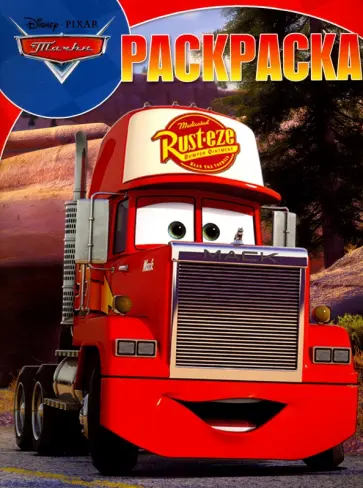 Волшебная раскраска. Тачки (№17016) обложка книги