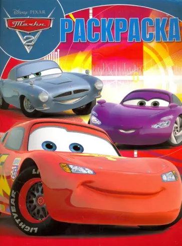 Волшебная раскраска. Тачки 2 (№17020) обложка книги