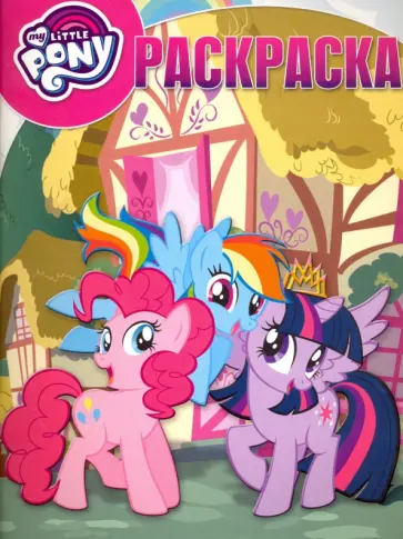 Волшебная раскраска. Мой маленький пони (№17001) обложка книги