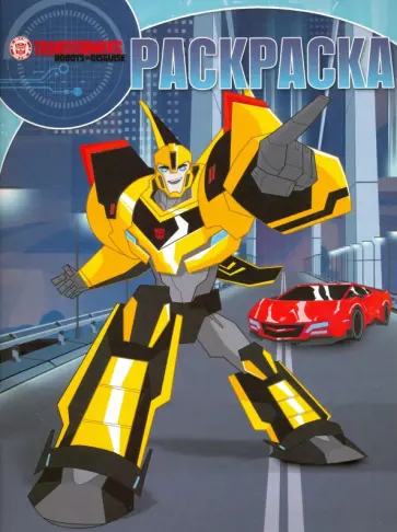 Волшебная раскраска. Трансформеры. Роботы (№17003) обложка книги