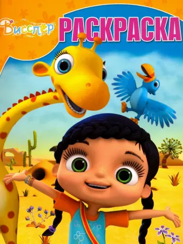 Волшебная раскраска. Висспер (№17050) обложка книги