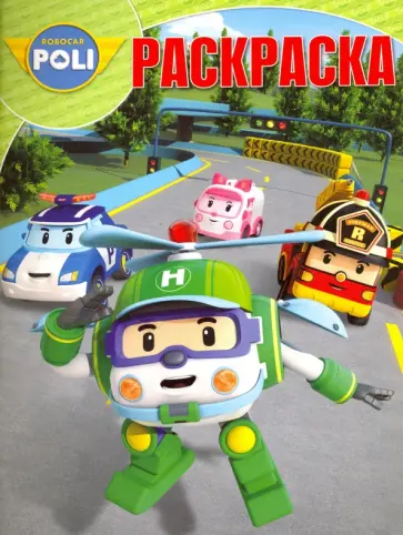 Волшебная раскраска. Робокар Поли и его друзья (№17002) обложка книги