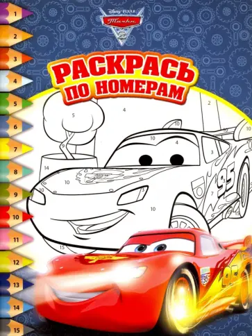 Тачки. Раскрась по номерам (№1622) обложка книги