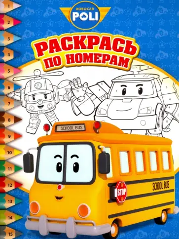 Робокар Поли и его друзья. Раскрась по номерам (№1701) обложка книги
