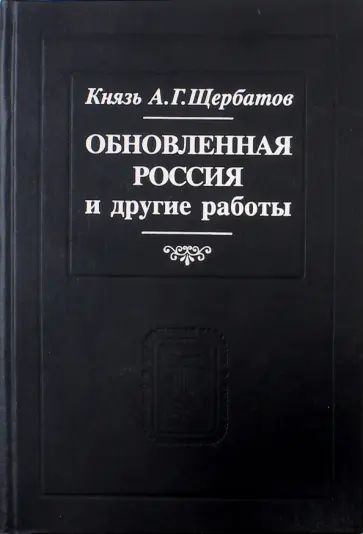 Александр Щербатов - Обновленная Россия и другие работы обложка книги