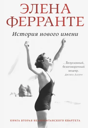 Элена Ферранте - История нового имени Элена Ферранте - История нового имени обложка книги