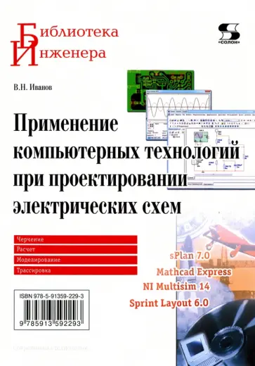 В. Иванов - Применение компьютерных технологий при проектировании электрических схем обложка книги