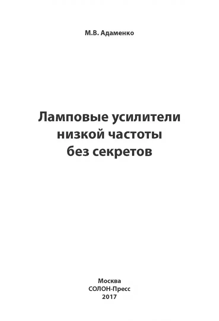 Иллюстрация 1 из 38 для Ламповые усилители низкой частоты без секретов - Михаил Адаменко | Лабиринт - книги. Источник: Лабиринт