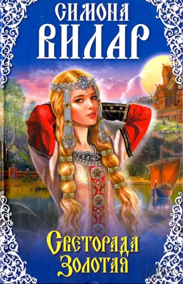 Симона Вилар - Светорада Золотая. Книга 1 обложка книги