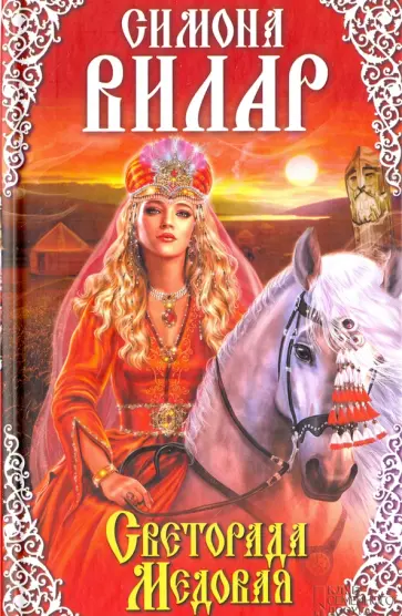 Симона Вилар - Светорада Медовая. Книга 2 обложка книги