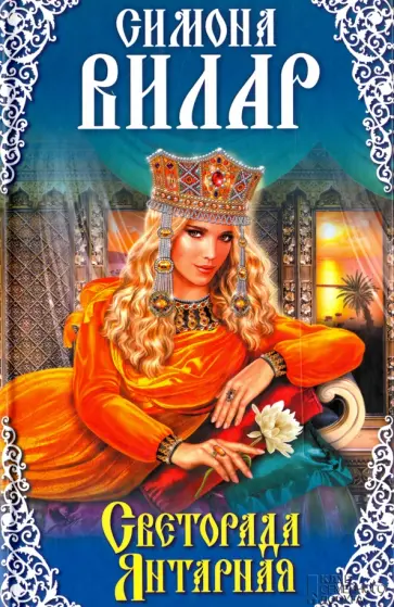 Симона Вилар - Светорада Янтарная. Книга 3 обложка книги