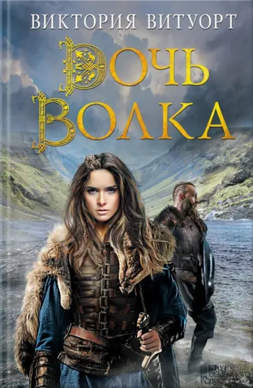 Виктория Витуорт - Дочь Волка обложка книги