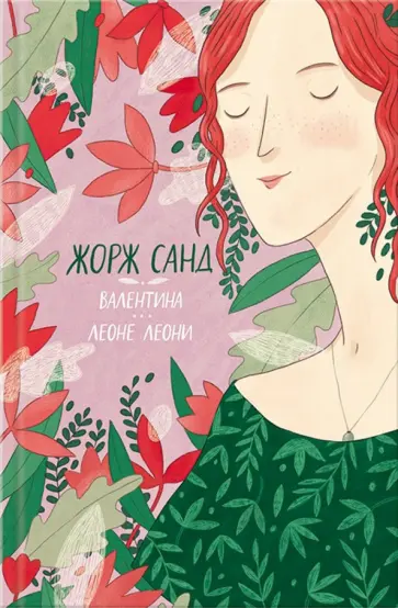 Жорж Санд - Валентина. Леоне Леони Жорж Санд - Валентина. Леоне Леони обложка книги