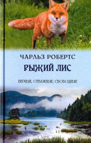 Чарльз Робертс - Рыжий лис обложка книги