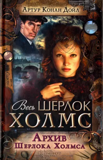 Артур Дойл - Архив Шерлока Холмса Артур Дойл - Архив Шерлока Холмса обложка книги