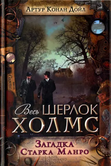 Артур Дойл - Загадка Старка Манро Артур Дойл - Загадка Старка Манро обложка книги