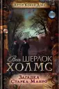 Весь Шерлок Холмс