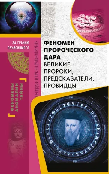 Феномен пророческого дара. Великие пророки, предсказания, провидцы обложка книги