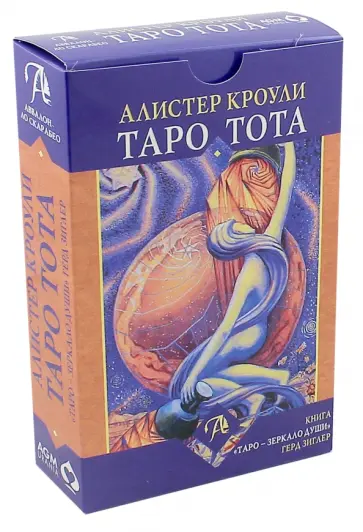 Герд Зиглер - Набор Таро Тота Алистера Кроули "Зеркало души" обложка книги