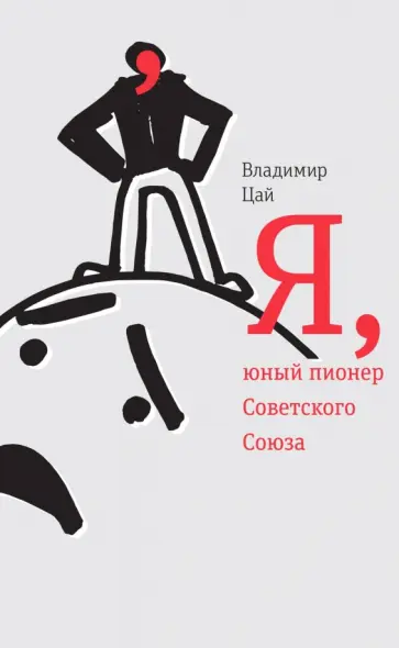 Владимир Цай - Я, юный пионер Советского Союза обложка книги