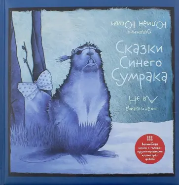 Ая Эн - Сказки Синего Сумрака Ая Эн - Сказки Синего Сумрака обложка книги