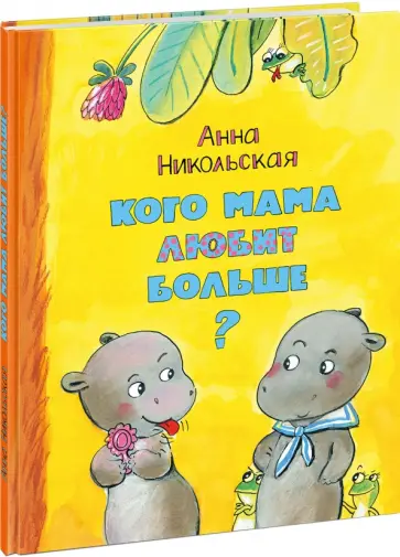 Анна Никольская - Кого мама любит больше? обложка книги