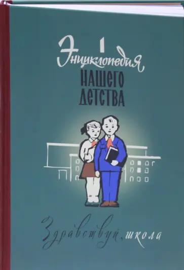 Крупчанский, Валишин - Энциклопедия нашего детства. Здравствуй, школа! обложка книги