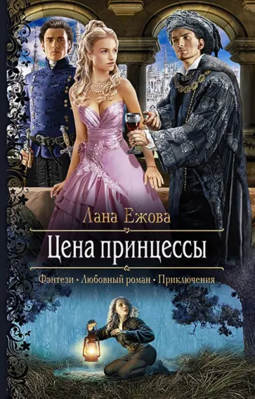 Лана Ежова - Цена принцессы Лана Ежова - Цена принцессы обложка книги