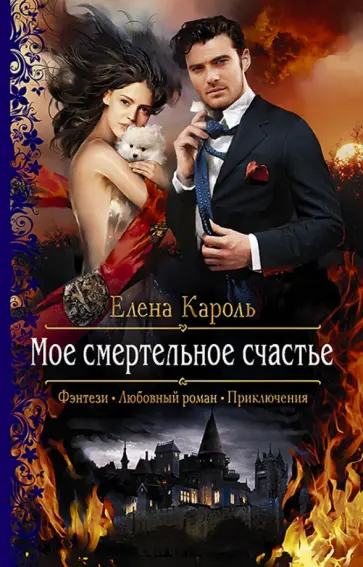 Елена Кароль - Мое смертельное счастье обложка книги