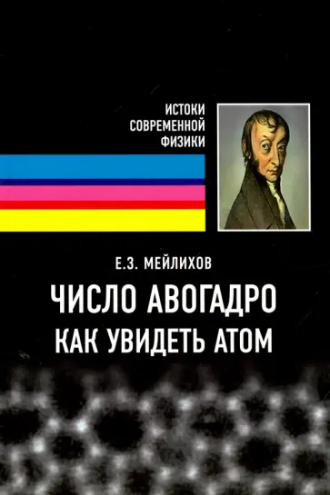 Евгений Мейлихов - Число Авогадро. Как увидеть атом. Учебное пособие обложка книги