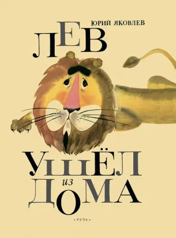 Юрий Яковлев - Лев ушел из дома Юрий Яковлев - Лев ушел из дома обложка книги