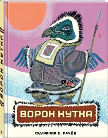 Ворон Кутха Ворон Кутха обложка книги