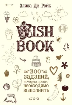 Элизаде Рэйк - Wish Book. 500 Заданий, которые просто необходимо выполнить обложка книги