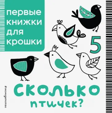 Сколько птичек? обложка книги